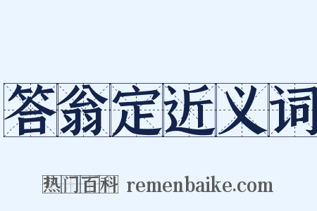 答翁定近义词是什么意思的图片